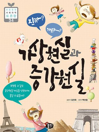 진짜? 가짜? 가상현실과 증강현실 표지