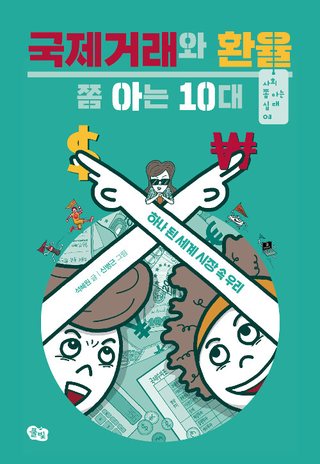 국제거래와 환율 쫌 아는 10대 표지