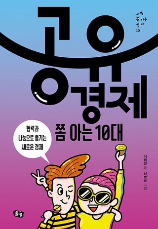 공유경제 쫌 아는 10대 표지