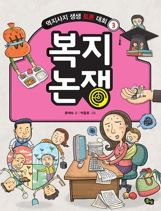 복지 논쟁 표지