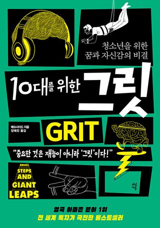 10대를 위한 그릿 표지