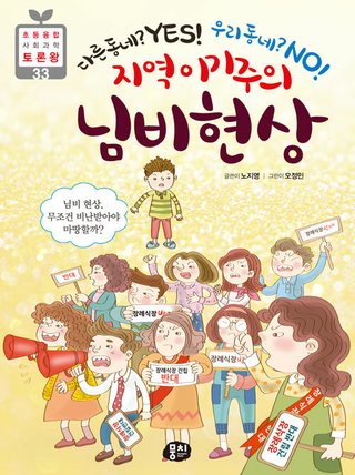 지역 이기주의 님비 현상 표지