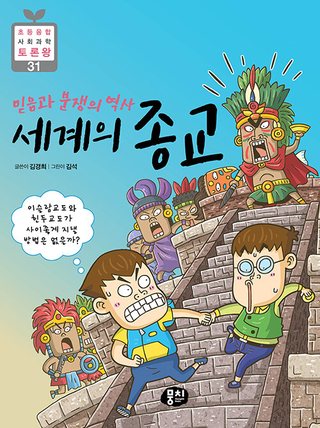 믿음과 분쟁의 역사 세계의 종교 표지