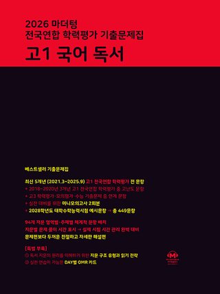 마더텅 전국연합 학력평가 기출문제집 고1 국어 독서 표지