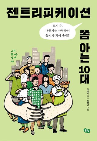 젠트리피케이션 쫌 아는 10대 표지