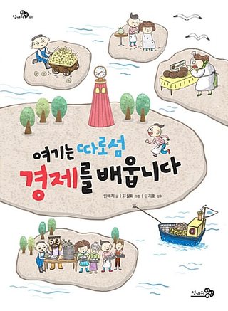 여기는 따로섬 경제를 배웁니다 표지