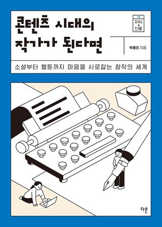 콘텐츠 시대의 작가가 된다면 표지
