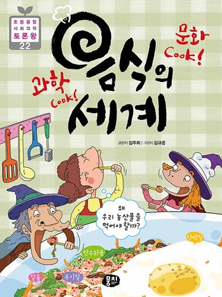 과학 Cook! 문화 Cook! 음식의 세계 - 왜 우리 농산물을 먹어야 할까? 표지