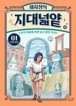 채사장의 지대넓얕 1 : 권력의 탄생 표지
