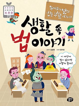 뚜아뚜아별의 법을 부활시켜라! 생활 속 법 이야기 표지