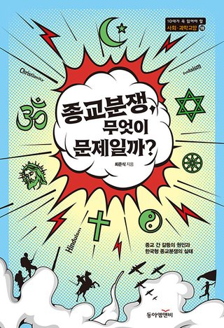 종교분쟁, 무엇이 문제일까? 표지