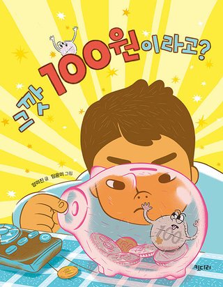 그깟 100원이라고? 표지