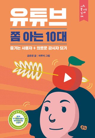 유튜브 쫌 아는 10대 표지