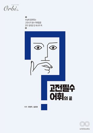 고전 필수어휘의 끝 ver.2.0 표지