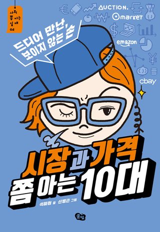 시장과 가격 쫌 아는 10대 표지