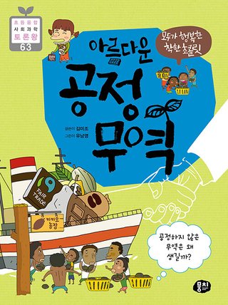 모두가 행복한 착한 초콜릿 아름다운 공정 무역 표지