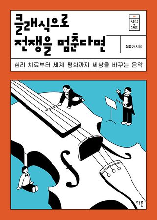 클래식으로 전쟁을 멈춘다면 표지