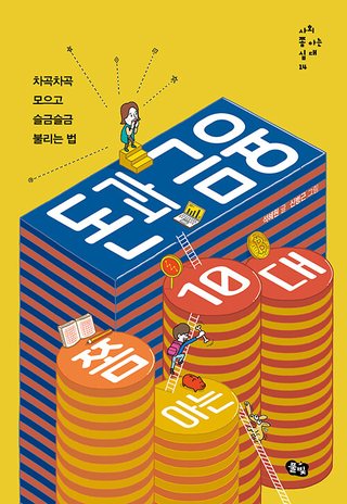 돈과 금융 쫌 아는 10대 표지