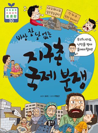바람 잘 날 없는 지구촌 국제 분쟁 표지