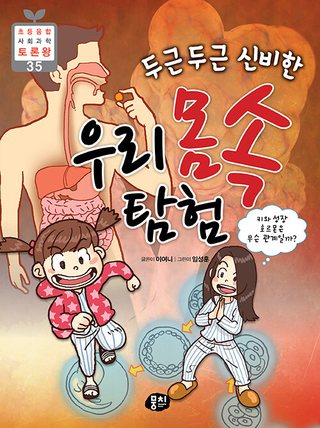 두근두근 신비한 우리 몸속 탐험 표지