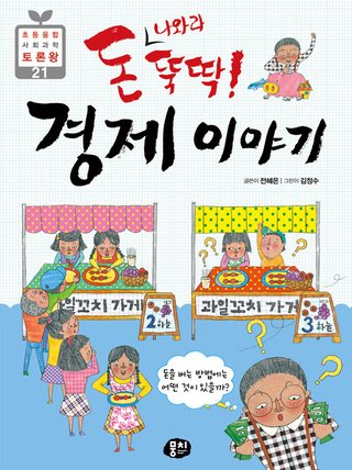 돈 나와라 뚝딱! 경제 이야기 표지