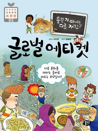 틀린 게 아니라 다른 거라고? 글로벌 에티켓 표지