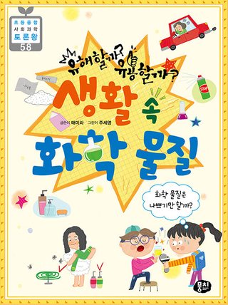 유해할까? 유용할까? 생활 속 화학 물질 표지