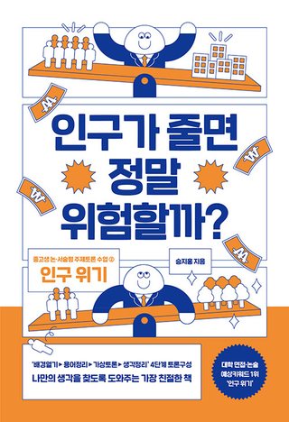 인구가 줄면 정말 위험할까? 표지