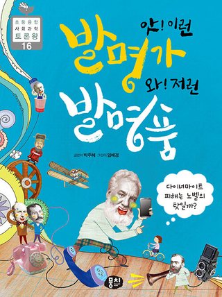 앗! 이런 발명가, 와! 저런 발명품 표지