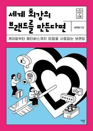 세계 최강의 브랜드를 만든다면 표지