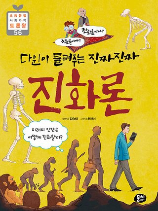 다윈이 들려주는 진짜진짜 진화론 표지