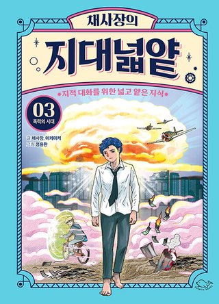 채사장의 지대넓얕 3 : 폭력의 시대 표지