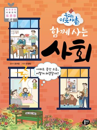 우리는 이웃사촌 함께 사는 사회 표지
