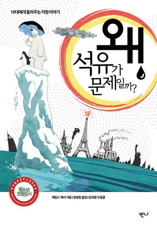 왜 석유가 문제일까? 표지