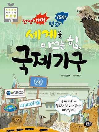 전쟁 NO! 평화 YES! 세계를 이끄는 힘, 국제기구 표지