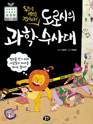 도로시의 과학 수사대 표지