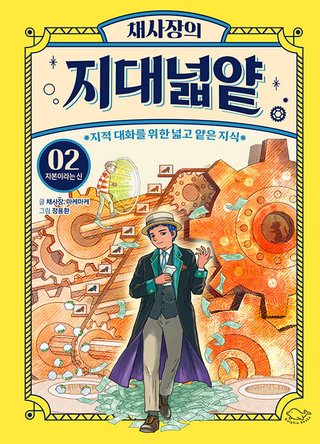 채사장의 지대넓얕 2 : 자본이라는 신 표지