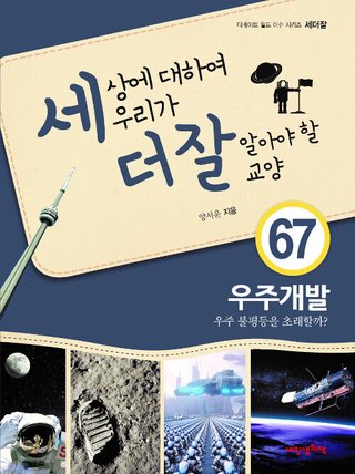 우주개발, 우주 불평등을 초래할까? 표지