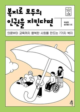 복지로 모두의 인권을 지킨다면 표지