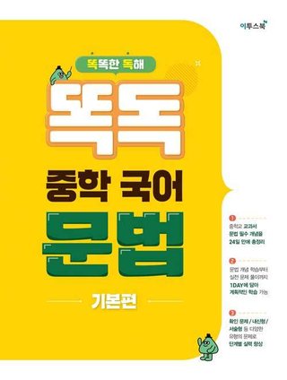똑독 중학 국어 문법 기본편 표지