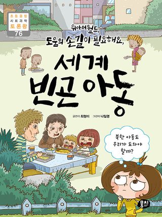 위아더월드, 도움의 손길이 필요해요, 세계 빈곤 아동 표지