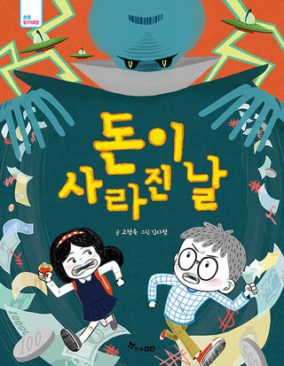 돈이 사라진 날 표지