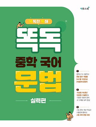 똑독 중학 국어 문법 실력편 표지