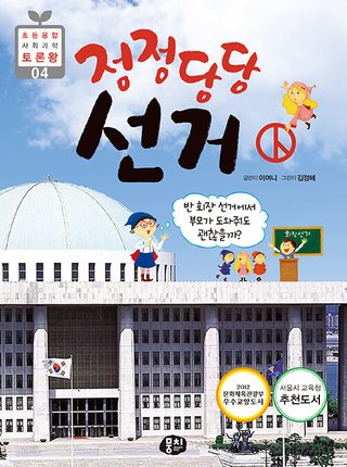 정정당당 선거 표지