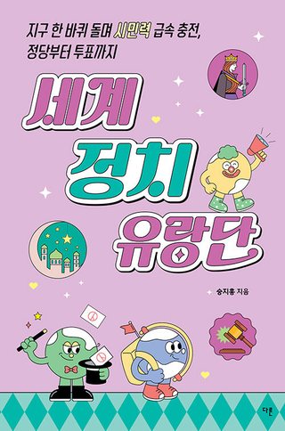 세계 정치 유랑단 표지