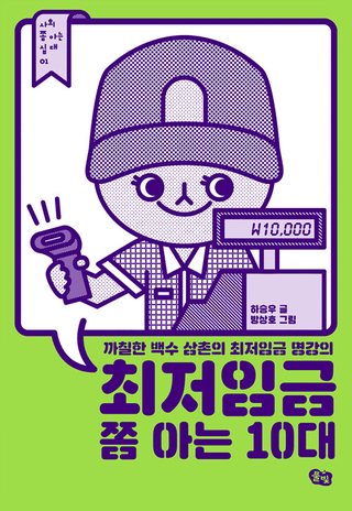 최저임금 쫌 아는 10대 표지