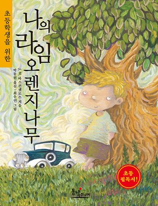 나의 라임 오렌지나무 표지