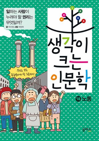 생각이 크는 인문학 18 : 노동 표지