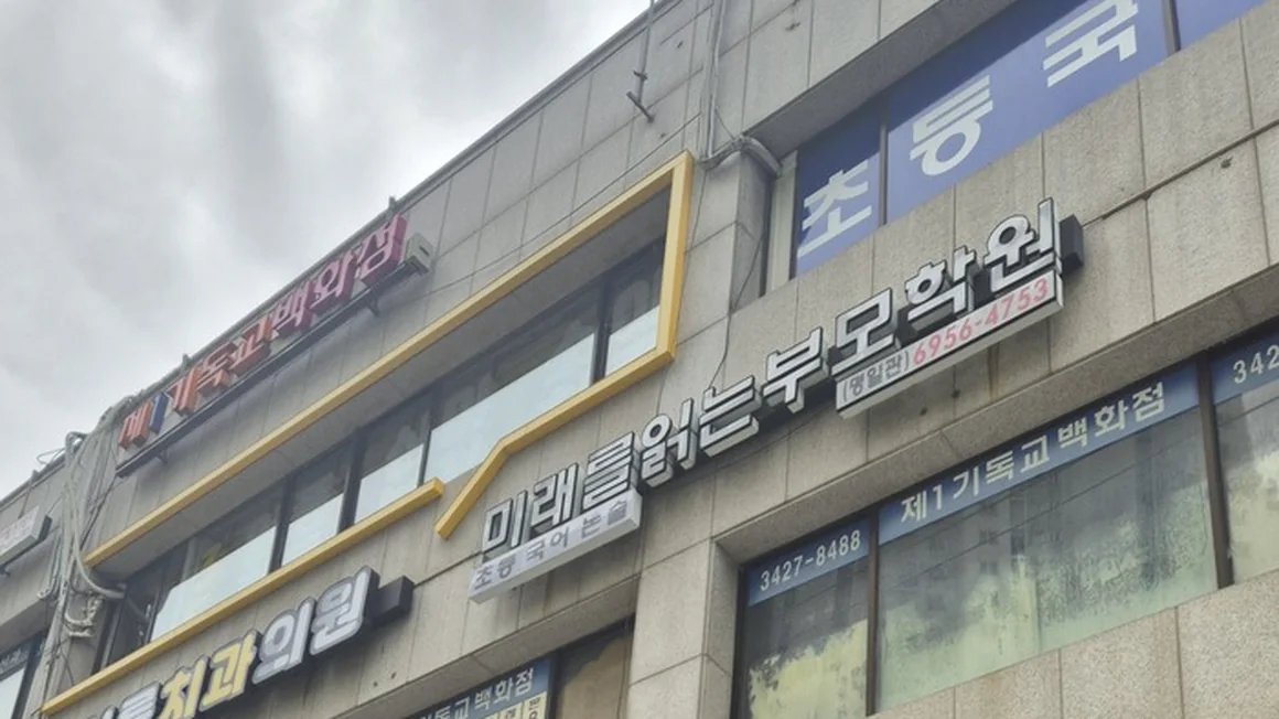 미래를 읽는 부모 학원 명일관 외관 간판 — 초등 국어 논술, 명일관 6956-4753