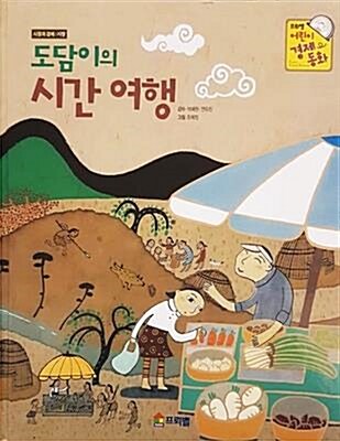 도담이의 시간 여행 표지